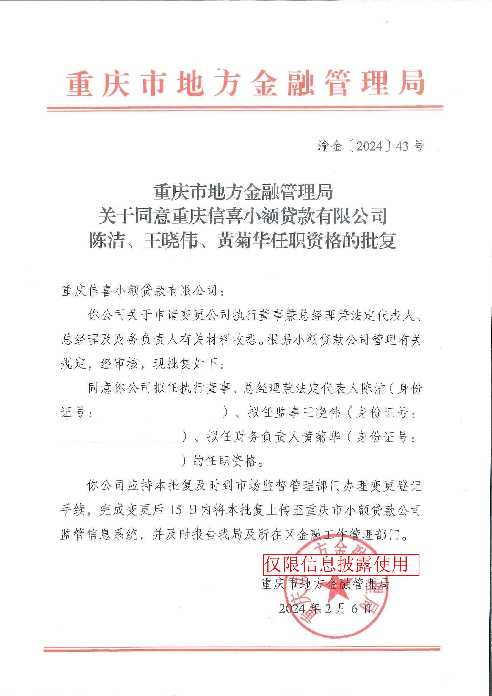 变更高管人员批复